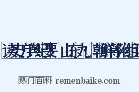 读史方舆纪要·山东九·朝鲜等附组词是什么意思的图片